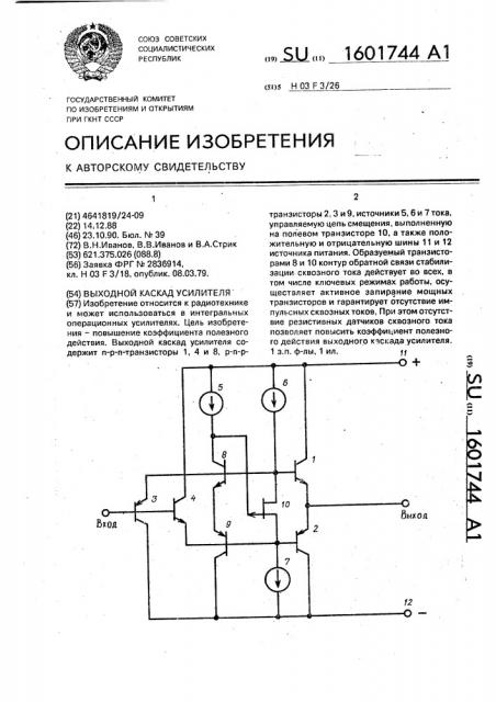 Выходной каскад усилителя (патент 1601744)