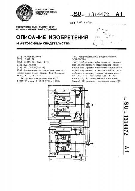 Многоканальное радиоприемное устройство (патент 1314472)