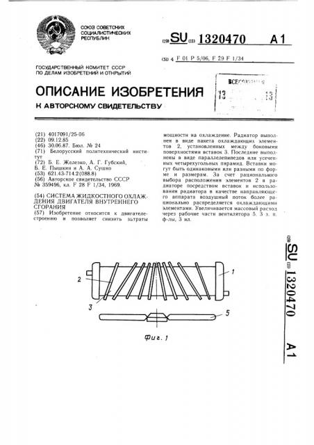 Система жидкостного охлаждения двигателя внутреннего сгорания (патент 1320470)