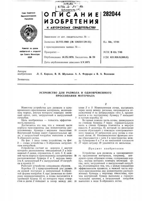 Устройство для размола и одновременного просеивания материала (патент 282044)