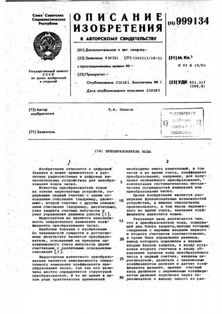 Преобразователь кода (патент 999134)
