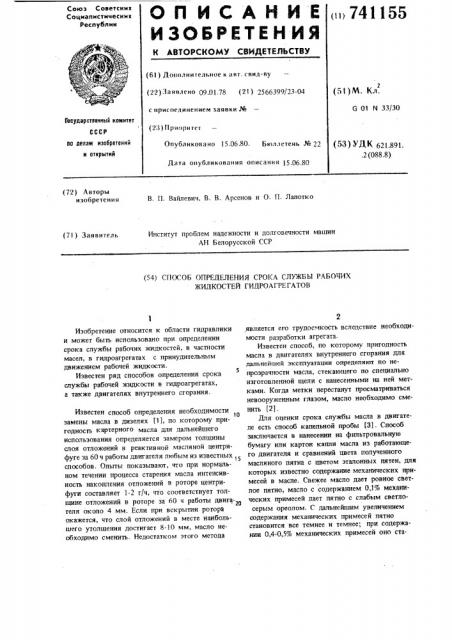 Способ определения срока службы рабочих жидкостей гидроагрегатов (патент 741155)