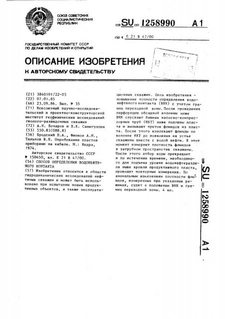 Способ определения водонефтяного контакта (патент 1258990)