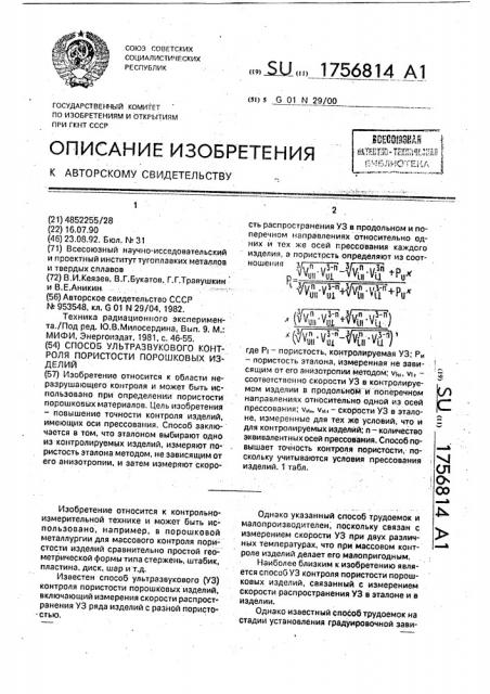 Способ ультразвукового контроля пористости порошковых изделий (патент 1756814)