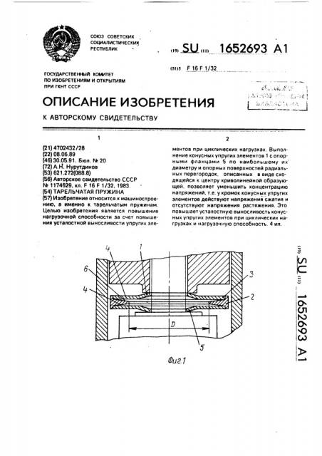 Тарельчатая пружина (патент 1652693)