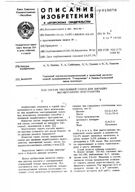 Состав твердеющей смеси для закладки выработанного пространства (патент 619678)