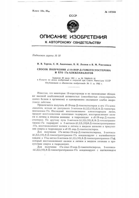 Способ получения dl-19-нор-д-гомотестостерона и его 17a- алкиланалогов (патент 147589)