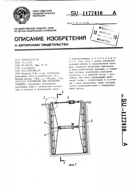 Устройство для крепления траншей (патент 1177416)