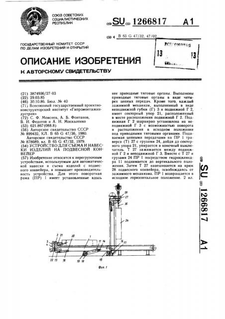 Устройство для съема и навески изделий на подвесной конвейер (патент 1266817)