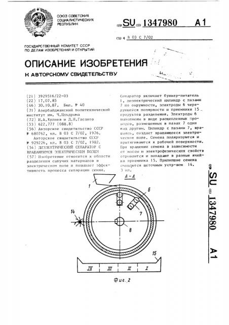 Диэлектрический сепаратор с вращающимся электрическим полем (патент 1347980)