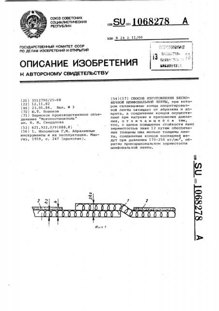 Способ изготовления бесконечной шлифовальной ленты (патент 1068278)