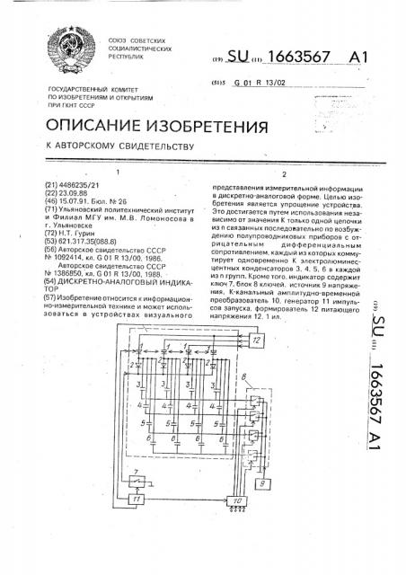 Дискретно-аналоговый индикатор (патент 1663567)