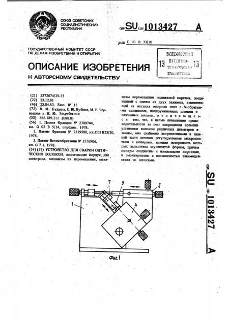 Устройство для сварки оптических волокон (патент 1013427)