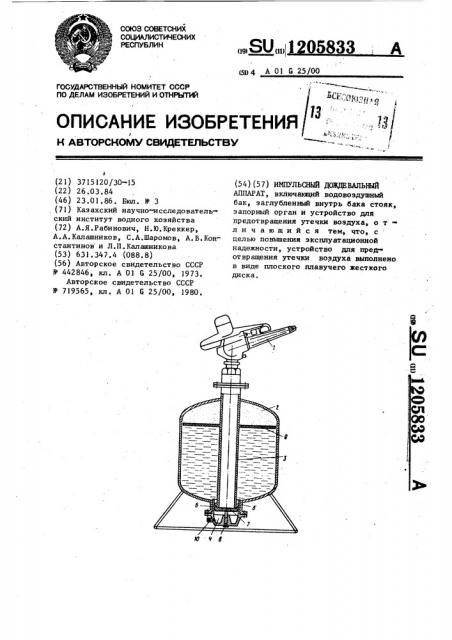 Импульсный дождевальный аппарат (патент 1205833)