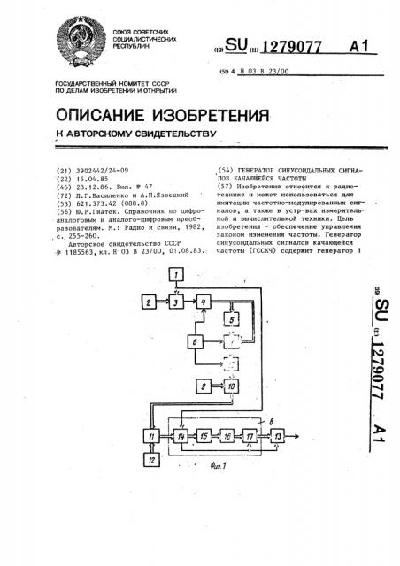 Генератор синусоидальных сигналов качающейся частоты (патент 1279077)