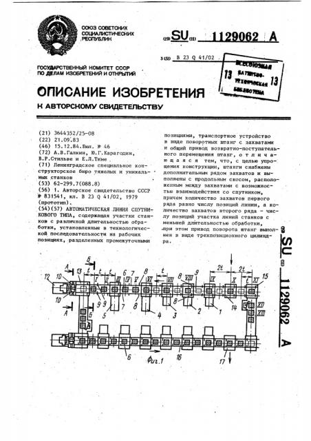 Автоматическая линия спутникового типа (патент 1129062)