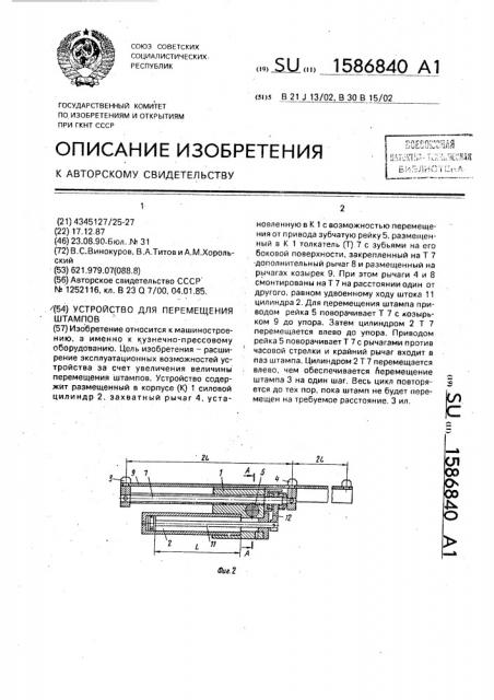 Устройство для перемещения штампов (патент 1586840)