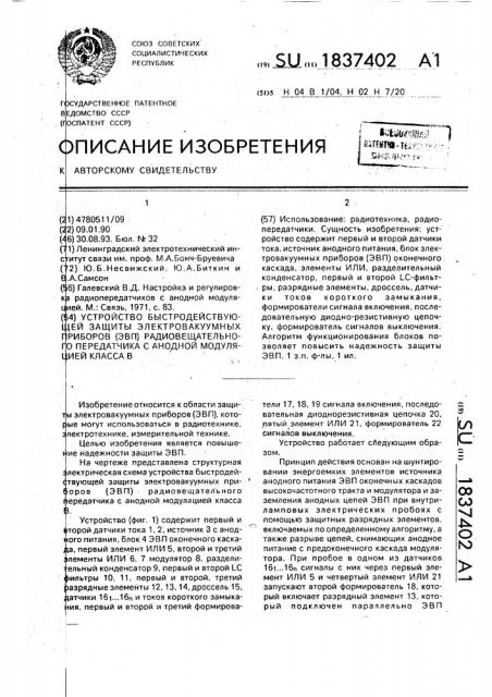 Устройство быстродействующей защиты электровакуумных приборов радиовещательного передатчика с анодной модуляцией класса в (патент 1837402)