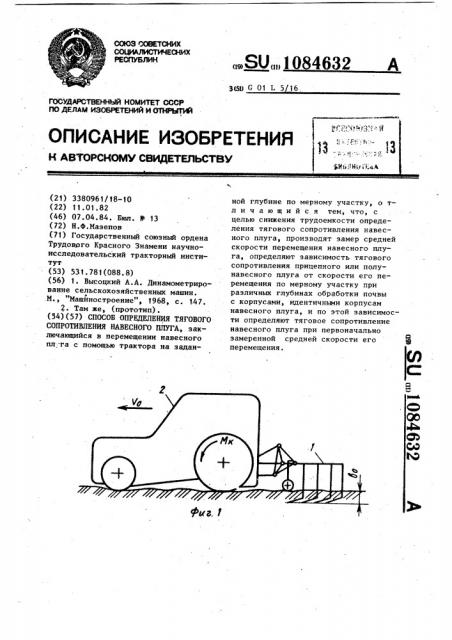 Способ определения тягового сопротивления навесного плуга (патент 1084632)