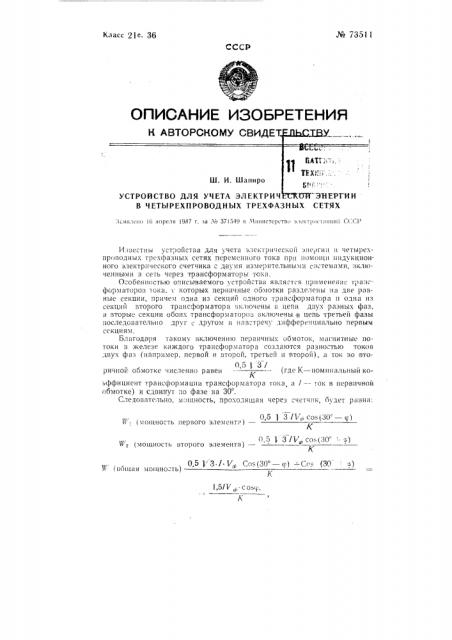 Устройство для учета электрической энергии в четырехпроводных трехфазных сетях (патент 73511)