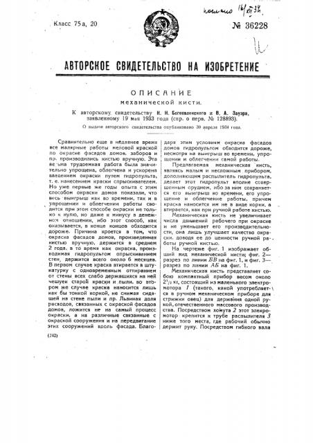 Механическая кисть (патент 36228)