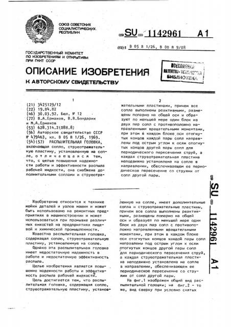 Распылительная головка (патент 1142961)