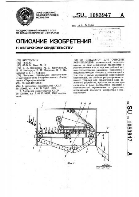 Сепаратор для очистки корнеплодов (патент 1083947)