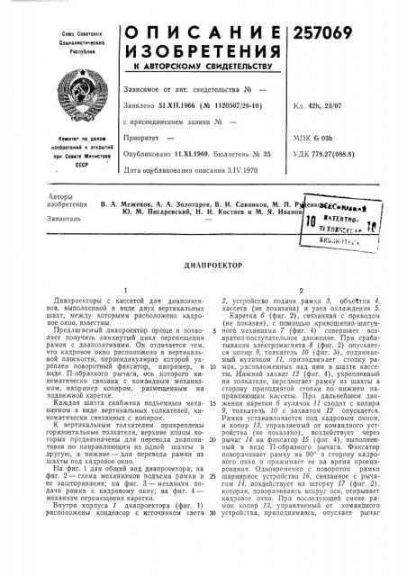 Диапроектор (патент 257069)