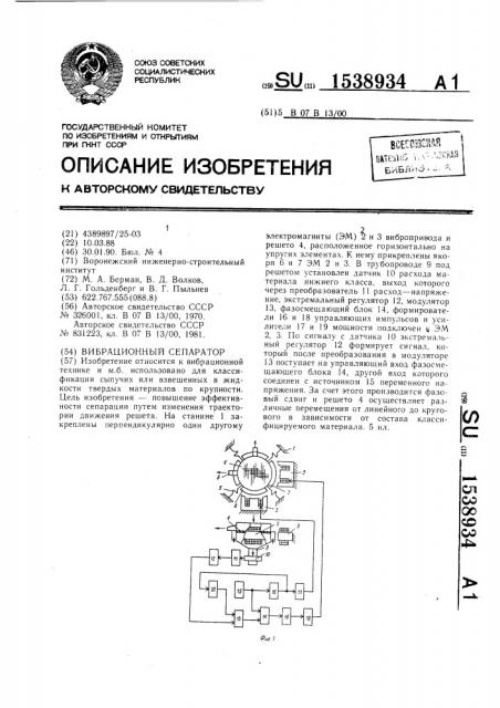 Вибрационный сепаратор (патент 1538934)