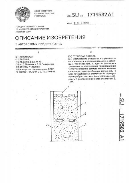 Стеновая панель (патент 1719582)