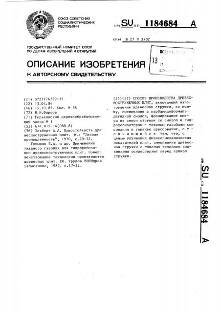 Способ производства древесностружечных плит (патент 1184684)