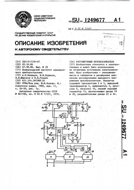 Регулируемый преобразователь (патент 1249677)