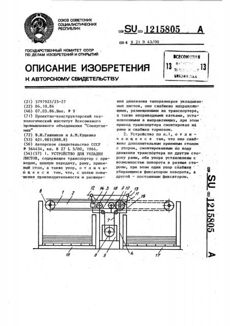 Устройство для укладки листов (патент 1215805)