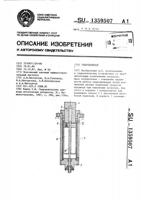 Гидроцилиндр (патент 1359507)