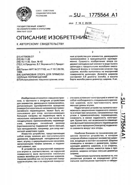 Шариковая опора для прямолинейных перемещений (патент 1775564)