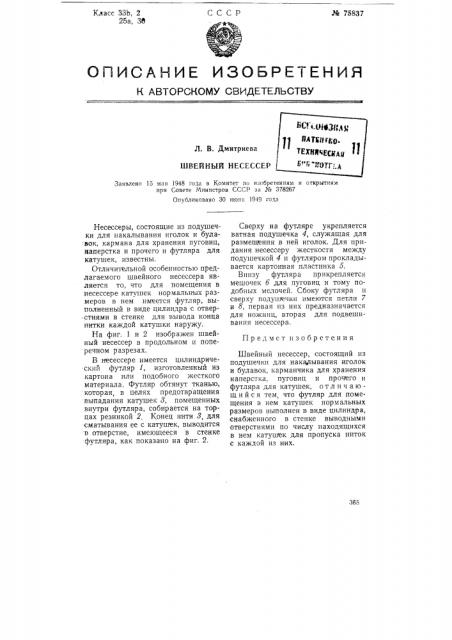Швейный несессер (патент 75837)