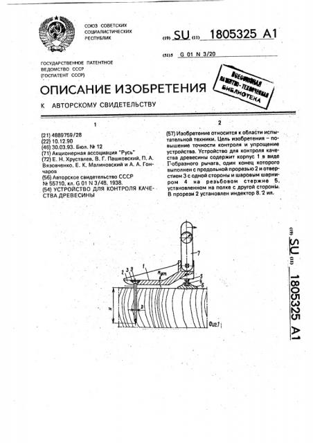 Устройство для контроля качества древесины (патент 1805325)