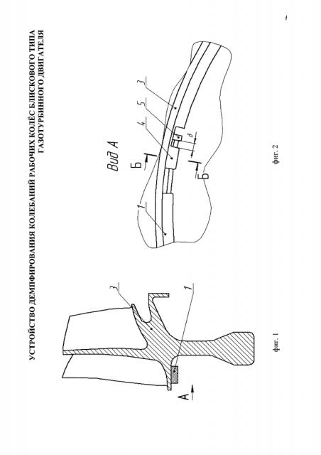 Устройство демпфирования колебаний рабочих колес блискового типа газотурбинного двигателя (патент 2610357)
