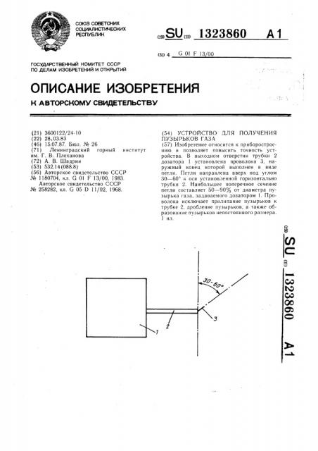 Устройство для получения пузырьков газа (патент 1323860)