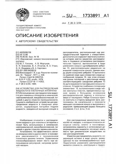 Устройство для распределения жидкости в пленочных аппаратах (патент 1733891)