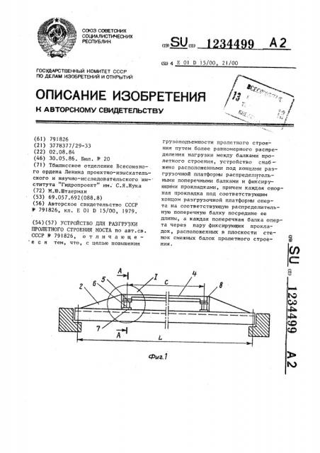 Устройство для разгрузки пролетного строения моста (патент 1234499)