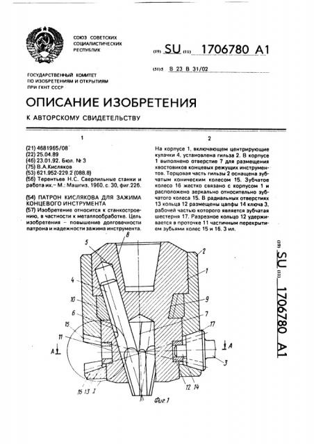 Патрон кислякова для зажима концевого инструмента (патент 1706780)