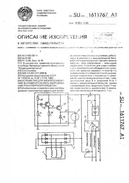 Устройство для электроснабжения вспомогательного оборудования транспортного средства (патент 1611767)
