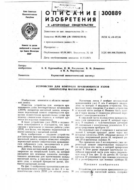 Устройство для контроля вращающихся узлов аппаратуры мдгяитмой записи (патент 300889)