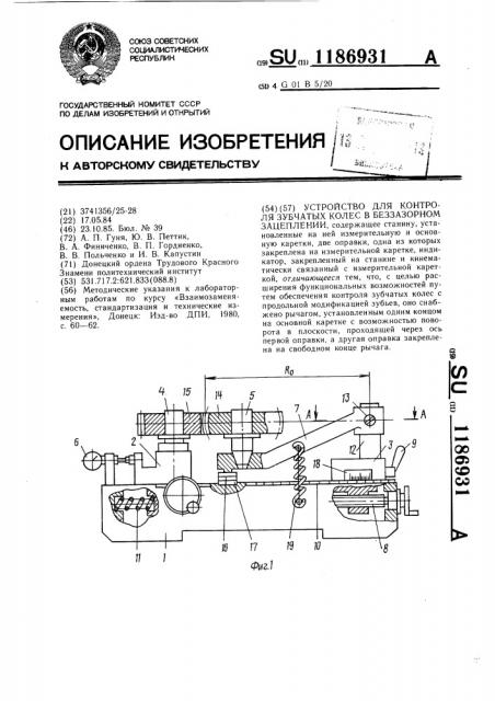 Устройство для контроля зубчатых колес в беззазорном зацеплении (патент 1186931)