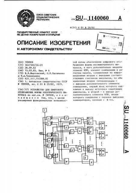 Устройство для цифрового отображения формы электрического импульса (патент 1140060)