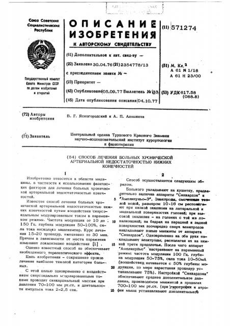 Способ лечения больных хронической артериальной недостаточностью нижних конечностей (патент 571274)