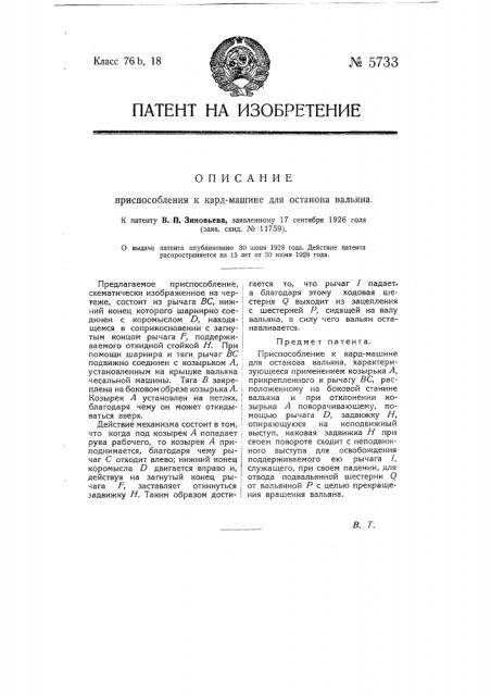 Приспособление к кард машине для останова вальяна (патент 5733)