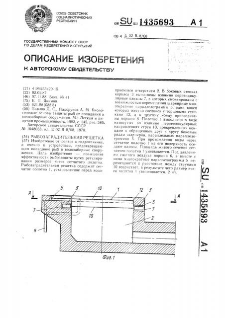 Рыбозаградительная решетка (патент 1435693)