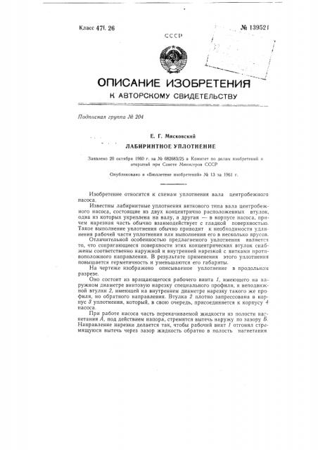 Лабиринтное уплотнение (патент 139521)